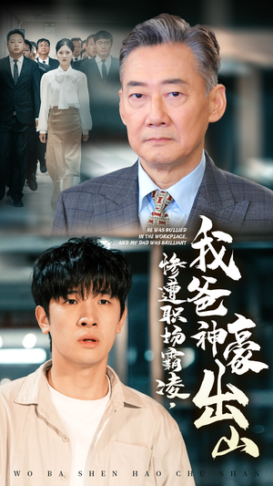 惨遭职场霸凌,我爸神豪出山(70集) 惨遭职场霸凌,我爸神豪出山(70集)最新火爆短剧