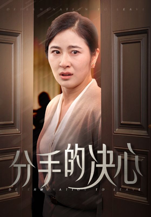 分手的决心(39集) 分手的决心(39集)在哪个平台看好