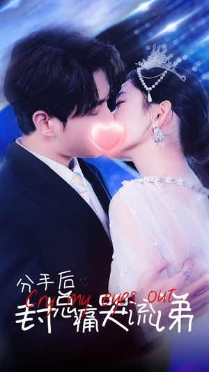 分手后封总痛哭流涕(64集) 分手后封总痛哭流涕(64集)高清无码免费看