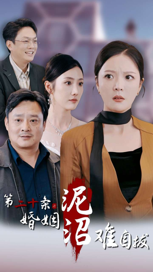 第二十条之婚姻沼泽难自拔(31集) 第二十条之婚姻沼泽难自拔(31集)今日短剧分享