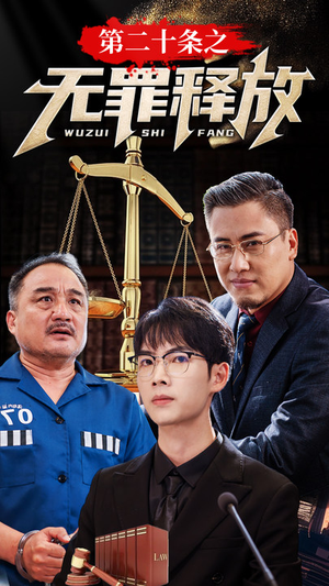 第二十条之无罪释放(76集) 第二十条之无罪释放(76集)在哪里可以看