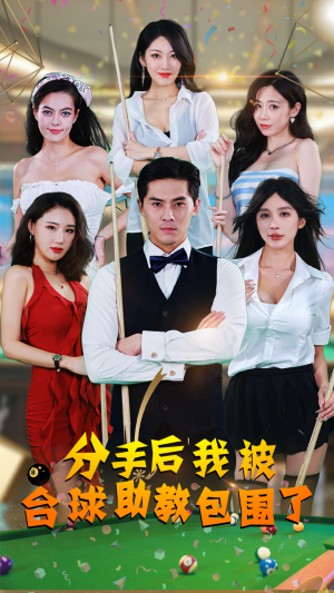 分手后我被台球助教包围了(51集) 分手后我被台球助教包围了(51集)好看的短剧推荐
