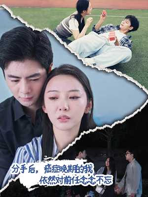 分手后,癌症晚期的我依然对前任念念不忘(60集) 分手后,癌症晚期的我依然对前任念念不忘(60集)更新时间