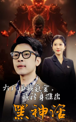 大厂逼我氪金，我转身推出黑神话（65集）去哪里看