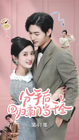 分手后,回归豪门当千金(62集) 分手后,回归豪门当千金(62集)短剧太精彩