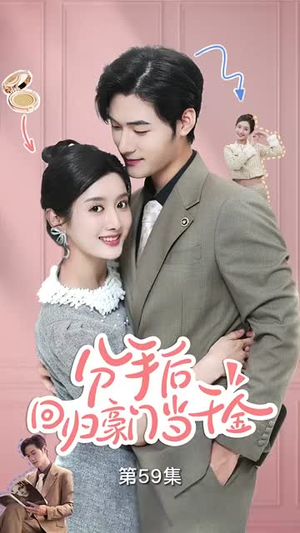 闪婚夫妇不装了(62集) 闪婚夫妇不装了(62集)古代短剧推荐