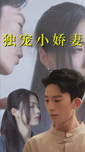 独宠小娇妻(101集) 独宠小娇妻(101集)全集免费观看