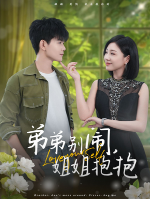 弟弟别闹,姐姐抱抱(69集) 弟弟别闹,姐姐抱抱(69集)短剧越看越精彩