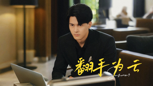 翻手为云(70集) 翻手为云(70集)爆款短剧追不停