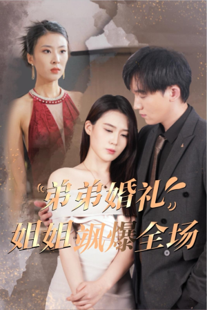 弟弟婚礼姐姐飒爆全场(60集) 弟弟婚礼姐姐飒爆全场(60集)哪个网站可以看