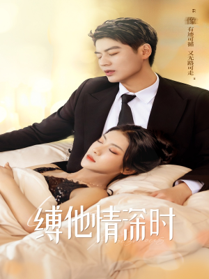缚她情深时(67集) 缚她情深时(67集)最火短剧推荐