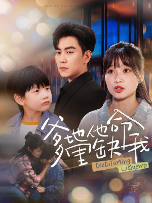 爹地他命里缺我(60集) 爹地他命里缺我(60集)免费短剧资源