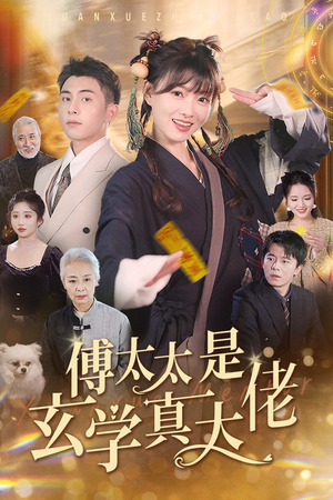 傅太太是玄学真大佬（47集）免费短剧看全集