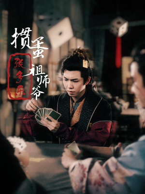 捣蛋祖师爷张多乐(30集) 捣蛋祖师爷张多乐(30集)好看短剧推荐