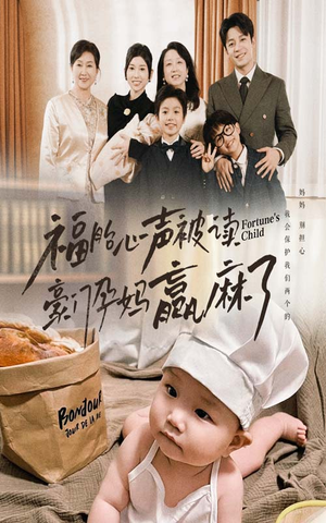 福胎心声被读豪门孕妈赢麻了(80集) 福胎心声被读豪门孕妈赢麻了(80集)超火短剧抢先看