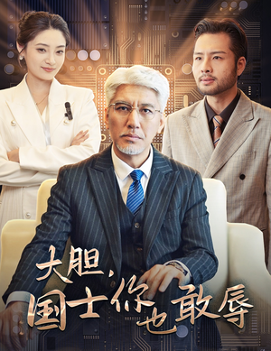 大胆,国士你也敢辱(30集) 大胆,国士你也敢辱(30集)全集一网打尽