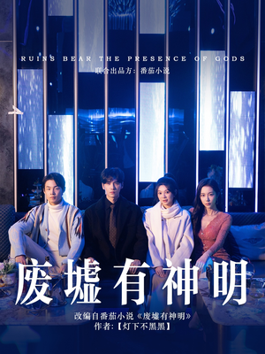 废墟有神明(55集) 废墟有神明(55集)好看的短剧电影