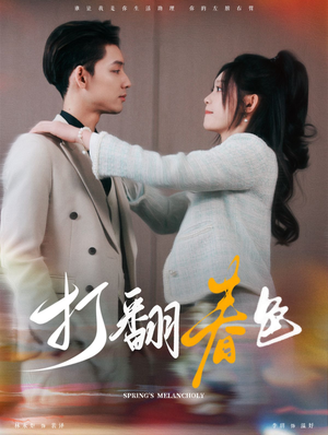 打翻春色（99集）剧情简介