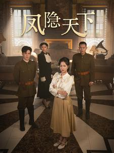 凤隐天下(80集) 凤隐天下(80集)免费短剧大全