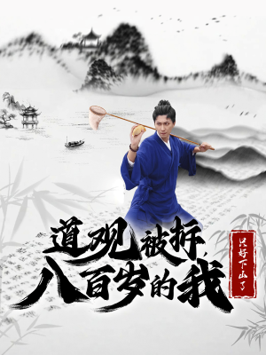 道观被拆,八百岁的我只好下山了(75集) 道观被拆,八百岁的我只好下山了(75集)我全都看完了