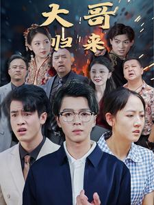 大哥归来(56集) 大哥归来(56集)好看短剧看不停