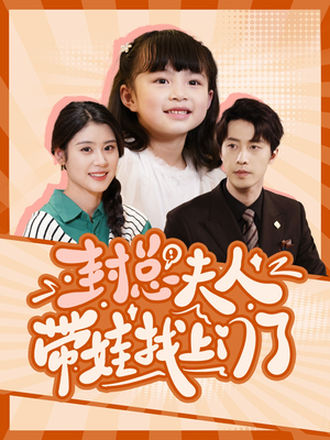 封总夫人带娃找上门了(80集) 封总夫人带娃找上门了(80集)在线观看完整版