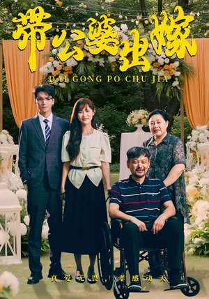 带公婆出嫁(41集) 带公婆出嫁(41集)夸克在线观看