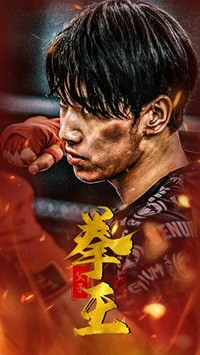 父子拳王(59集) 父子拳王(59集)短剧推荐上热门