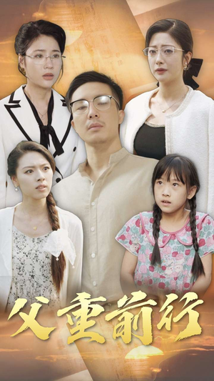 父重前行(72集) 父重前行(72集)全集完整版
