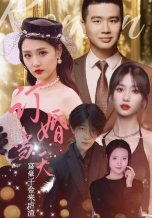 订婚当天富豪千金来虐渣(30集) 订婚当天富豪千金来虐渣(30集)推荐热门短剧
