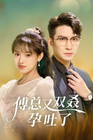 傅总又双叒孕吐了(53集) 傅总又双叒孕吐了(53集)一共多少集