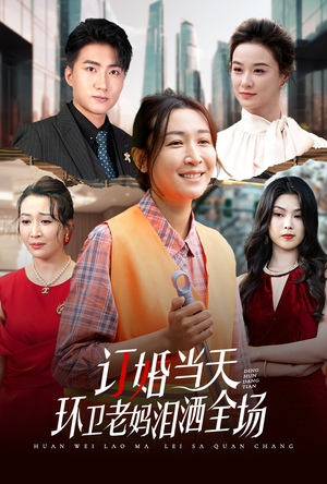 订婚当天环卫老妈泪洒全场（34集）第一集