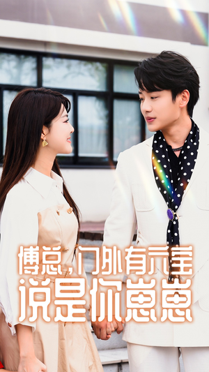 傅总,门外有六宝说是你崽崽(50集) 傅总,门外有六宝说是你崽崽(50集)第32集