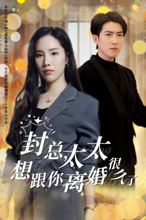 封总,太太想跟你离婚很久了(47集) 封总,太太想跟你离婚很久了(47集)好看短剧又来了