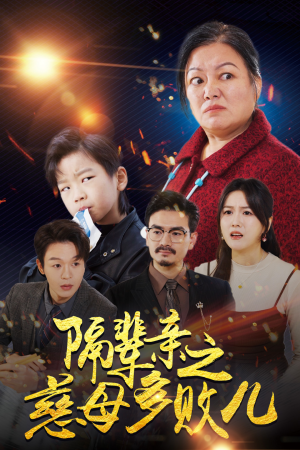 隔辈亲之慈母多败儿(30集) 隔辈亲之慈母多败儿(30集)恋爱短剧分享