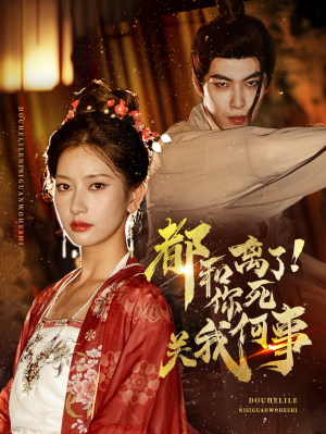 都和离了你死关我何事(48集) 都和离了你死关我何事(48集)看短剧放松一下