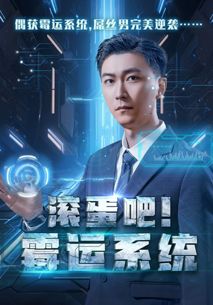 滚蛋吧！霉运系统（60集）短剧全集更精彩