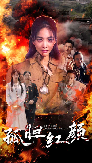 孤胆红颜(35集) 孤胆红颜(35集)免费短剧合集