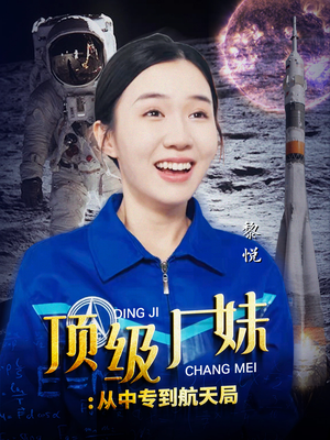 顶级厂妹:从中专到航天局(40集) 顶级厂妹:从中专到航天局(40集)大结局完美收官