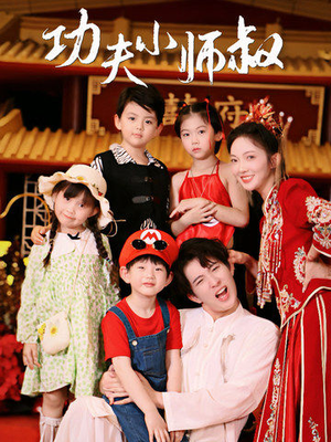 功夫小师叔（80集）热播短剧重燃