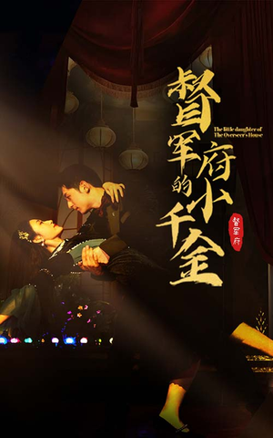 督军府的小千金（59集）最火短剧热播中