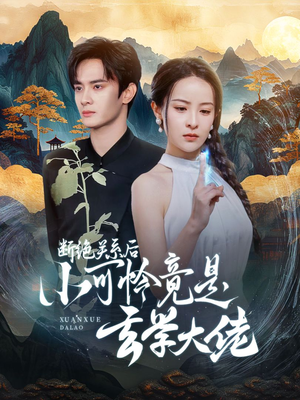 断绝关系后小可怜竟是玄学大佬(74集) 断绝关系后小可怜竟是玄学大佬(74集)短剧推荐来了