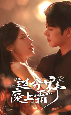 过分野之庭上霜（65集）在哪个平台看好