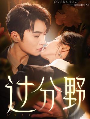过分野(74集) 过分野(74集)真的太精彩了