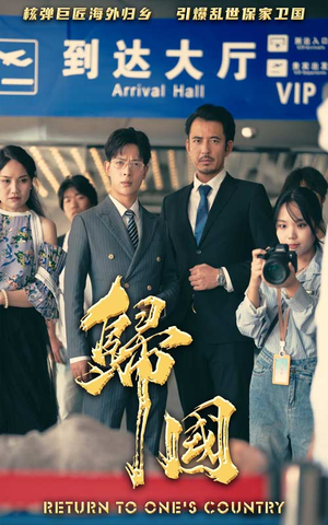 归国(59集) 归国(59集)精彩短剧分享