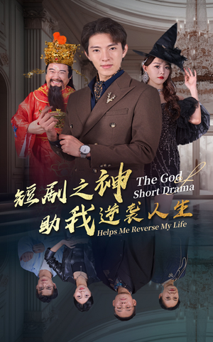 短剧之神助我逆袭人生（33集）热门短剧推荐。