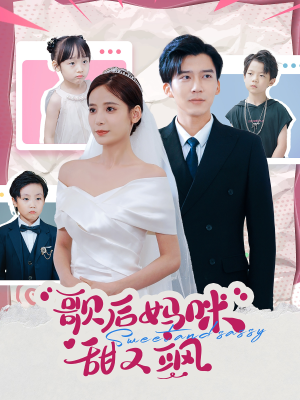 歌后妈咪甜又飒（98集）独家内容免费看