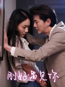 刚好遇见你(69集) 刚好遇见你(69集)全集都在这里了