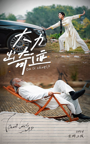 大力出奇迹(57集) 大力出奇迹(57集)这短剧太好看了