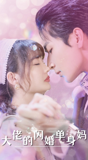 大佬的闪婚单身妈(80集) 大佬的闪婚单身妈(80集)超级好看的短剧